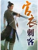 《官衣刺客》