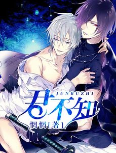 《君不知》