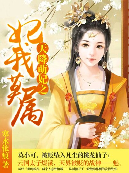 《天降萌妃之妃我莫属》