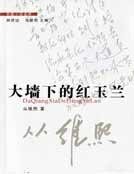 《大墙下的红玉兰》
