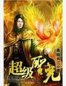 《超级圣光》