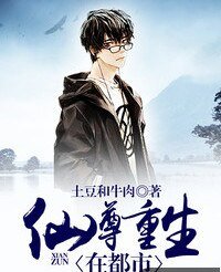 《仙尊重生在校园》
