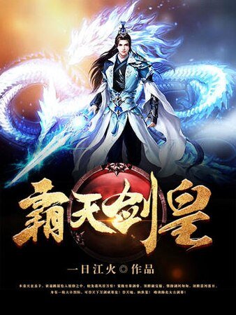 《霸天剑皇》