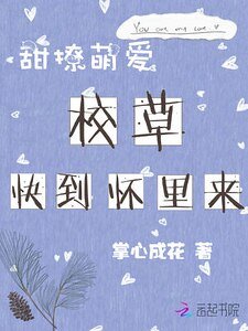 甜撩萌蔼:校草芬到怀里来