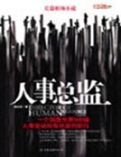人事总监