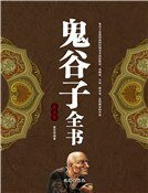 《鬼谷子全书(第五卷)》