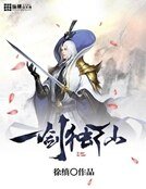 《一剑独仙》