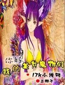 《你好我的美女魔物们》