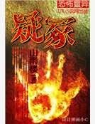 《疑冢》