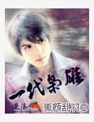一代枭雄