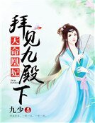 《天命凰妃:拜见九殿下》