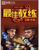 《最佳教练》