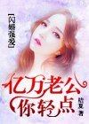 《闪婚强爱:亿万老公你轻点》