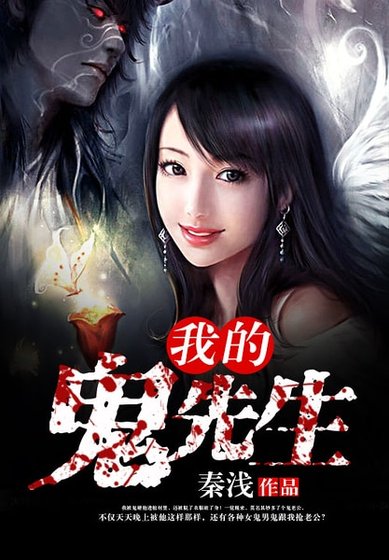 《我的鬼先生》