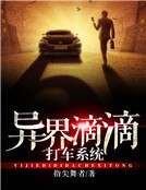 《异界滴滴打车系统》