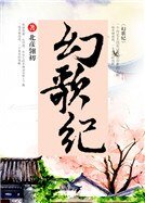 幻歌纪