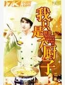 《我只是个厨子》