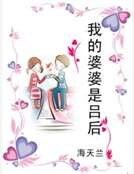 《我的婆婆是吕后》