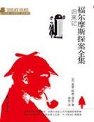 《福尔摩斯探案全集:归来记》