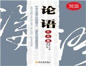 《论语大全集》