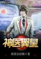 《神医翼皇》