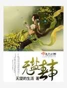 《无盐春事》