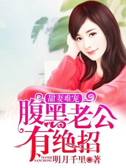 甜妻难宠，腹黑老公有绝招