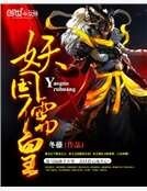 《妖国儒皇》