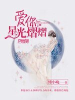 《爱你星光熠熠》