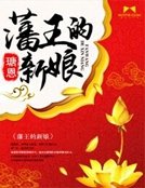 《藩王的新娘》