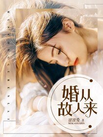 《婚从故人来》