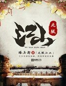 《无限江山》