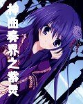 《(神曲奏界同人)神曲奏界之紫灵》