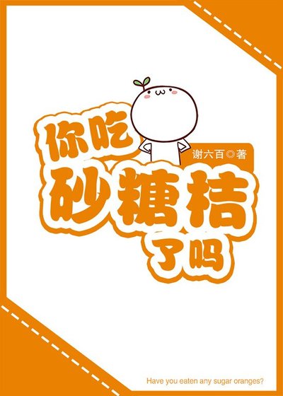 《你吃砂糖桔了吗》
