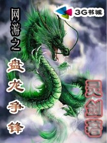 《网游之盘龙争锋》