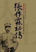 《张作霖秘传》