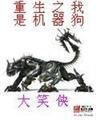 《重生之我是机器狗》