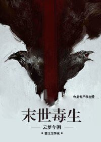 《末世毒生》