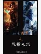 《双生修罗之纵横九州》