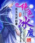 《绝色冰魔》