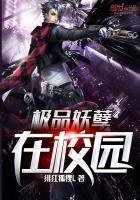《极品妖孽在校园》