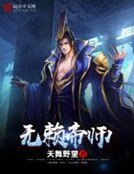 《无赖帝师》