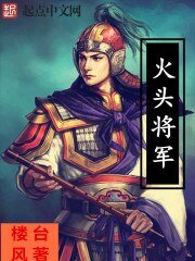 《火头将军》