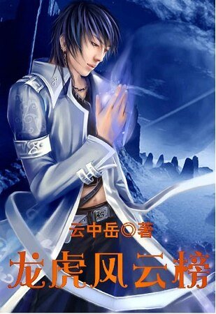 《龙虎风云榜》