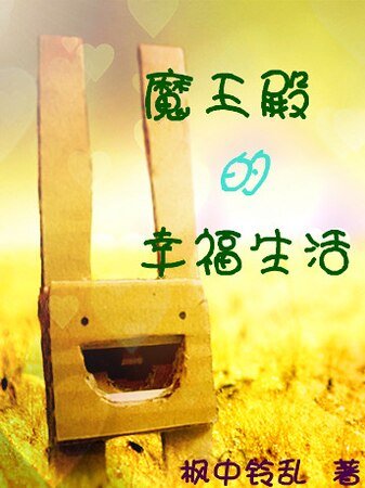 《(美男同人)魔王殿的幸福生活》