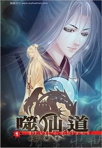 《噬仙道》