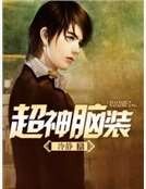 《超神脑装》