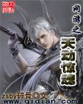 网游之天动惊魂