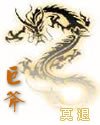 《巨斧》
