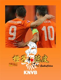（足坛同人）[足坛]橙子和陈皮